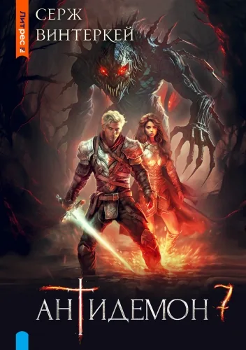 Обложка книги Антидемон. Книга 7