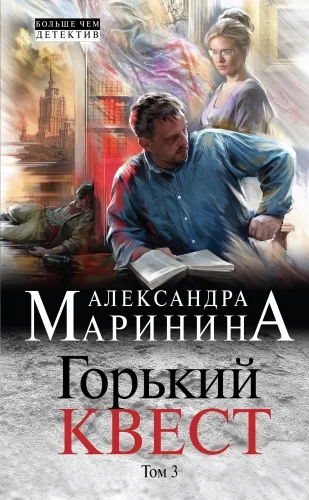 Обложка книги Горький квест. Том 3