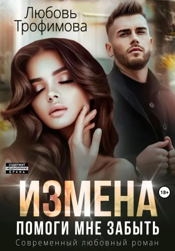 Обложка книги Измена. Помоги мне забыть