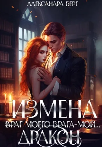 Обложка книги Измена. Враг моего врага – мой… Дракон