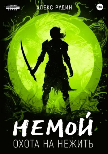 Обложка книги Немой. Книга 2. Охота на нежить