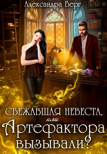 Обложка книги Сбежавшая невеста, или Артефактора вызывали?