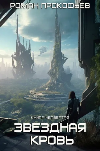 Обложка книги Звездная Кровь-4. Одиссей