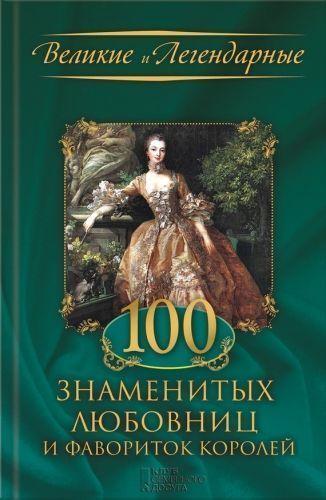 Обложка книги 100 знаменитых любовниц и фавориток королей