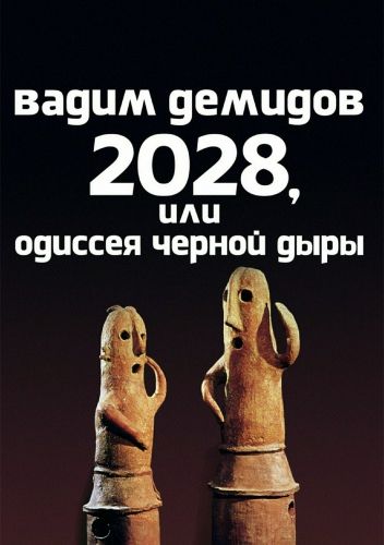 Обложка книги 2028, или Одиссея Чёрной Дыры
