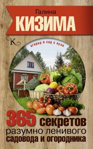 Обложка книги 365 секретов разумно ленивого садовода и огородника