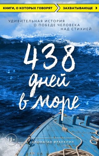 Обложка книги 438 дней в море. Удивительная история о победе человека над стихией