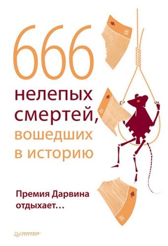 Обложка книги 666 нелепых смертей, вошедших в историю. Премия Дарвина отдыхает