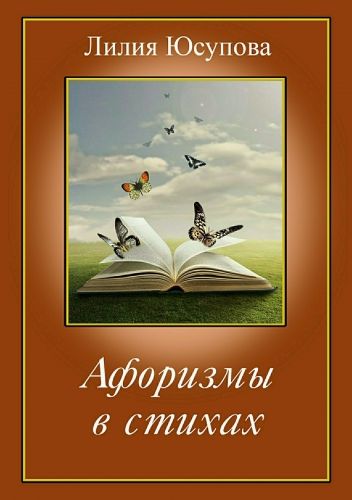 Обложка книги Афоризмы в стихах