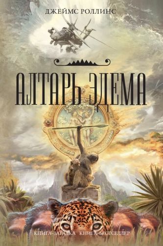 Обложка книги Алтарь Эдема