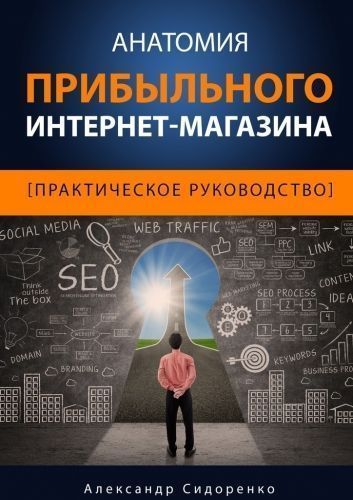 Обложка книги Анатомия прибыльного интернет-магазина