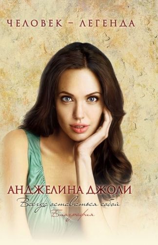 Обложка книги Анджелина Джоли. Биография