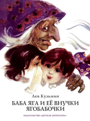 Обложка книги Баба Яга и ее внучки Ягобабочки (сборник)