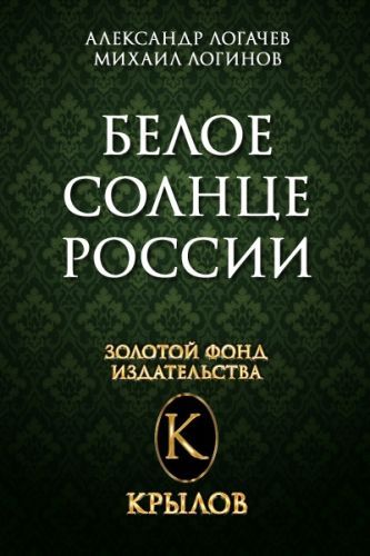 Обложка книги Белое солнце России