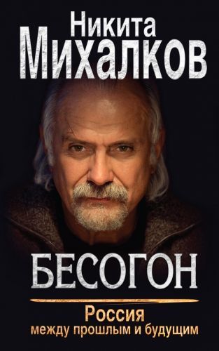 Обложка книги Бесогон. Россия между прошлым и будущим
