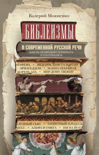 Обложка книги Библеизмы в современной русской речи. Как их правильно понимать и употреблять