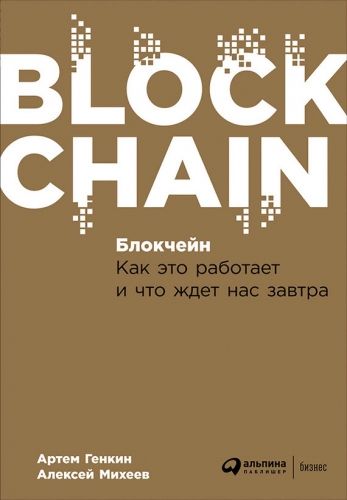 Обложка книги Блокчейн: Как это работает и что ждет нас завтра