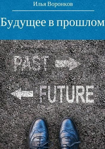 Обложка книги Будущее в прошлом