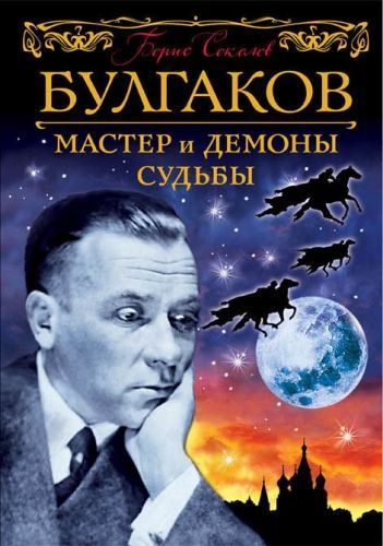 Обложка книги Булгаков. Мастер и демоны судьбы