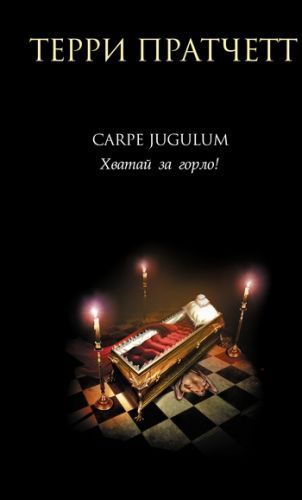 Обложка книги Carpe Jugulum. Хватай за горло!