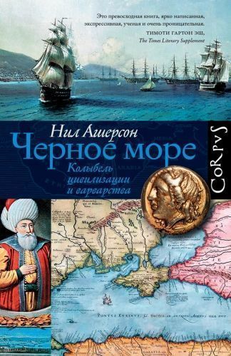 Обложка книги Черное море. Колыбель цивилизации и варварства