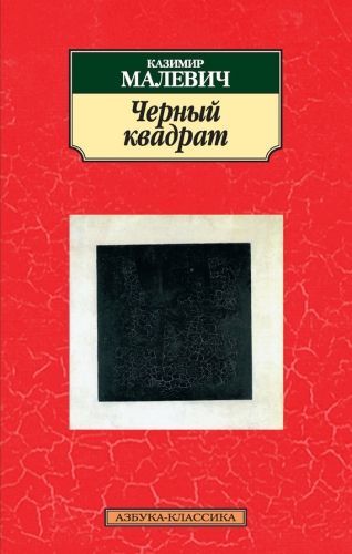 Обложка книги Черный квадрат (сборник)
