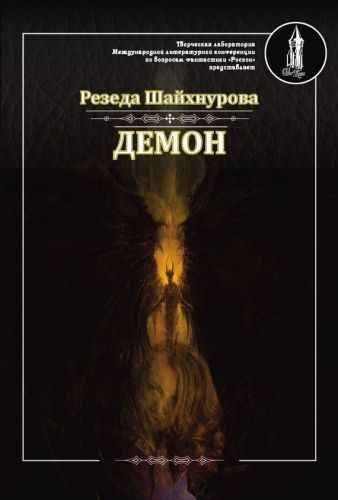 Обложка книги Демон