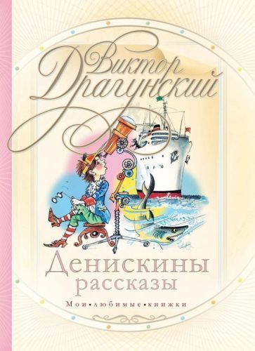 Обложка книги Денискины рассказы (сборник)