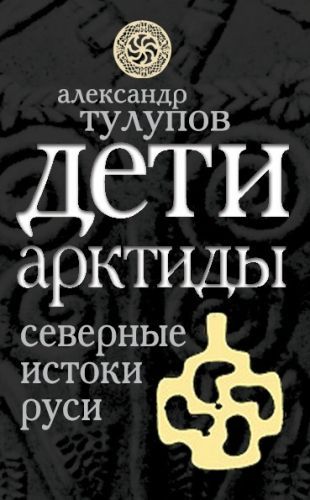 Обложка книги Дети Арктиды. Северные истоки Руси