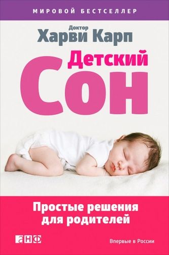 Обложка книги Детский сон. Простые решения для родителей
