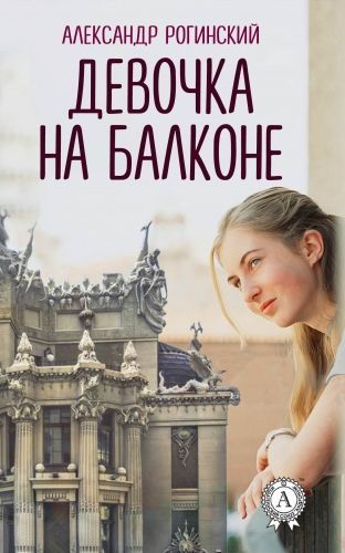 Обложка книги Девочка на балконе