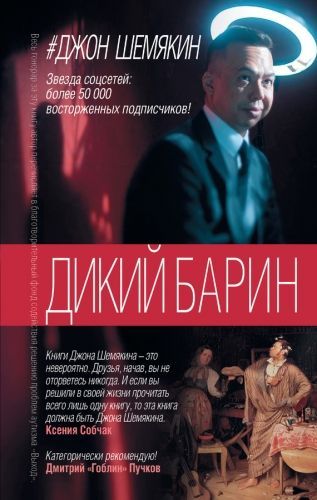 Обложка книги Дикий барин (сборник)