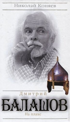 Обложка книги Дмитрий Балашов. На плахе