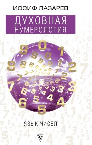 Обложка книги Духовная нумерология. Язык чисел