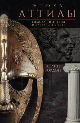 Обложка книги Эпоха Аттилы. Римская империя и варвары в V веке