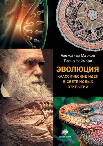 Обложка книги Эволюция. Классические идеи в свете новых открытий