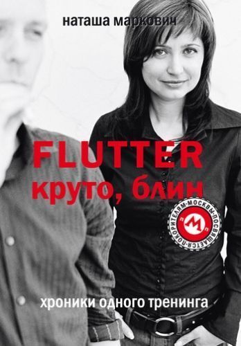 Обложка книги Flutter. Круто, блин! Хроники одного тренинга