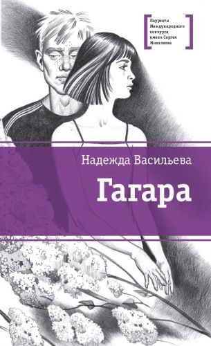 Обложка книги Гагара (сборник)
