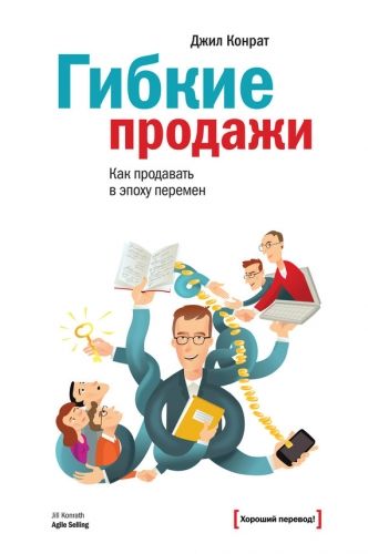 Обложка книги Гибкие продажи: как продавать в эпоху перемен