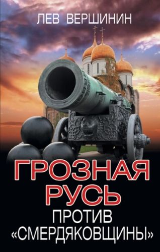 Обложка книги Грозная Русь против «смердяковщины»