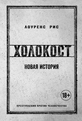 Обложка книги Холокост. Новая история