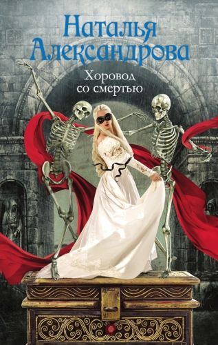Обложка книги Хоровод со смертью