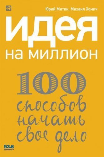 Обложка книги Идея на миллион: 100 способов начать свое дело