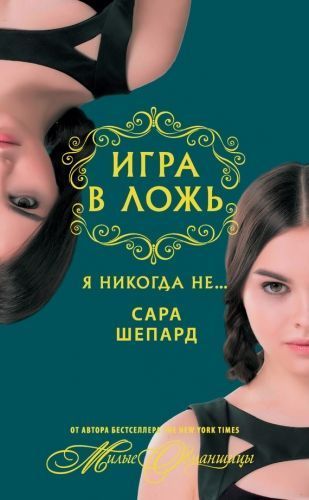 Обложка книги Игра в ложь. Я никогда не…