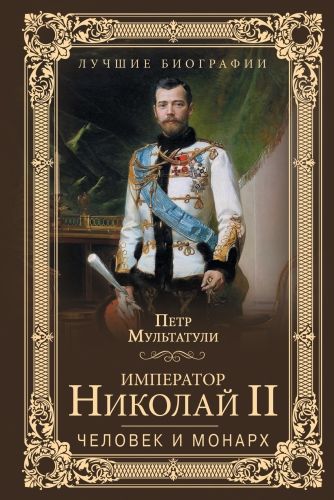 Обложка книги Император Николай II. Человек и монарх