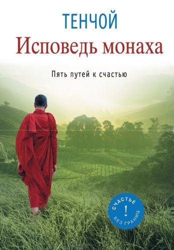 Обложка книги Исповедь монаха. Пять путей к счастью