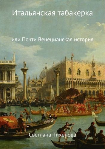 Обложка книги Итальянская табакерка, или Почти Венецианская история
