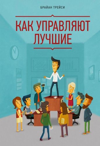 Обложка книги Как управляют лучшие