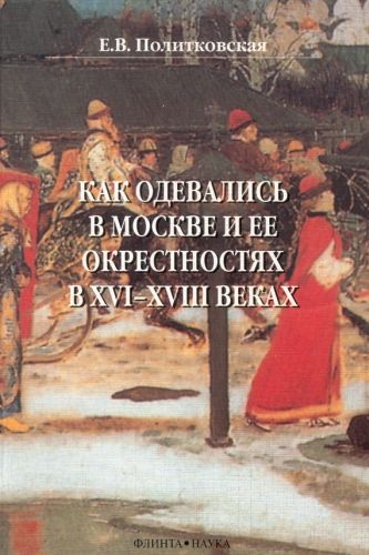 Обложка книги Как одевались в Москве и ее окрестностях в XVI–XVIII веках