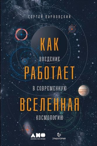 Обложка книги Как работает Вселенная: Введение в современную космологию